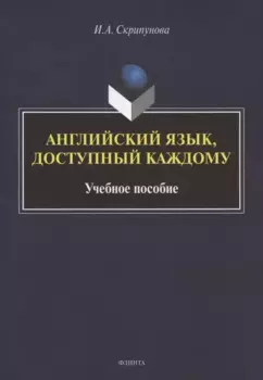Английский язык, доступный каждому. Изучение языка по традиционной российской методике. Учебное пособие