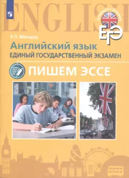 Английский язык. Единый государственный экзамен. Пишем эссе