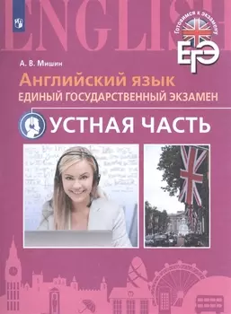 Английский язык. Единый государственный экзамен. Устная часть. С online поддер