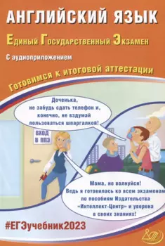 Английский язык. Единый Государственный Экзамен. Готовимся к итоговой аттестации (с аудиоприложением)