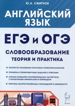 Английский язык. ЕГЭ и ОГЭ. Словообразование. Теория и практика