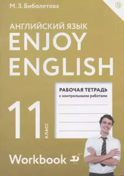 Английский язык. Enjoy English. 11 класс. Рабочая тетрадь с контрольными работами