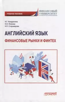 Английский язык: Финансовые рынки и финтех: Учебное пособие для бакалавриата