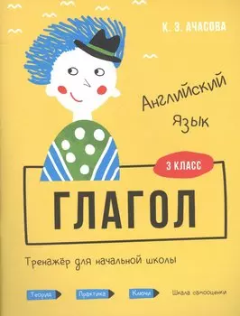 Английский язык. Глагол. Тренажёр для начальной школы. 3 класс
