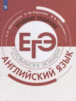 Английский язык. Готовимся к экзамену. Трудные задания ЕГЭ