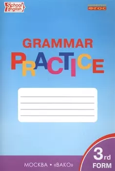 Английский язык. Грамматический тренажер. 3 класс