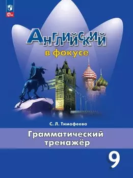 Английский язык. Грамматический тренажер. 9 класс. Учебное пособие
