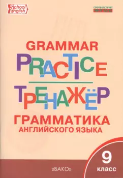 Английский язык: грамматический тренажёр 9 кл.