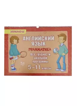 Английский язык. Грамматика. Все трудности школьной программы. 5-11 классы