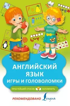 Английский язык. Игры и головоломки