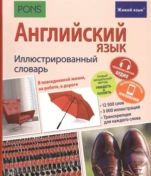 Английский язык. Иллюстрированный словарь+приложение