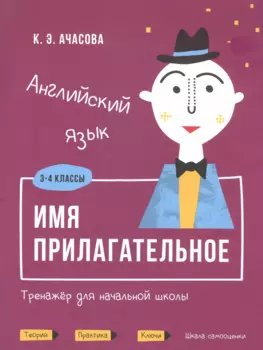 Английский язык. Имя прилагательное. Тренажер для начальной школы. 3-4 классы