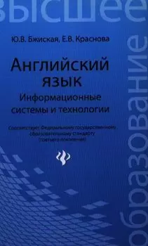 Английский язык: информационные системы и технологии / 2-е изд.