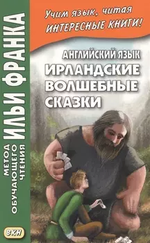 Английский язык. Ирландские волшебные сказки = Irish Fairy Tales