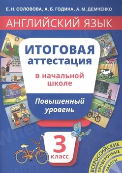 Английский язык. Итоговая аттестация в начальной школе. 3 класс. Повышенный уровень. Учебное пособие