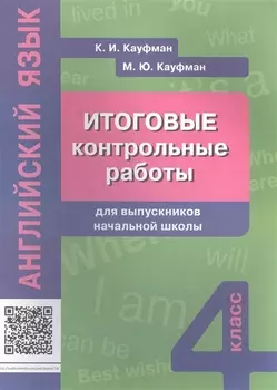 Итоговые контрольные работы для выпускников нач. шк. Англ. яз. Уч. пос. 4 кл.