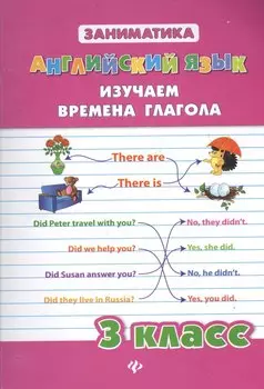 Английский язык. Изучаем времена глагола. 3 класс