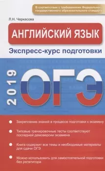 Английский язык. Экспресс-курс подготовки. Интенсивный курс подготовки к ОГЭ