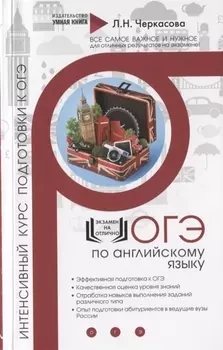 Английский язык. Экспресс-курс подготовки. Интенсивный курс подготовки к ОГЭ