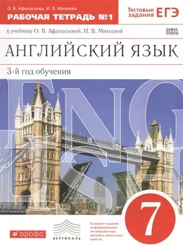 Английский язык. 3-й год обучения. 7 кл. : рабочая тетрадь № 1 к учебнику О.В. Афанасьевой, И.В. Мхеевой. ФГОС