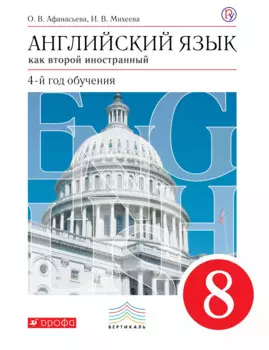 Английский язык как второй иностранный. 8 класс. 4-й год обучения. Рабочая тетрадь № 2 к учебнику О.В. Афанасьевой, И.В. Михеевой