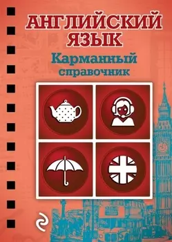 Английский язык