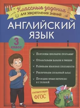 Английский язык. Классные задания для закрепления знаний. 3 класс