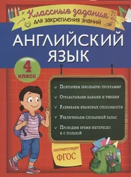 Английский язык. Классные задания для закрепления знаний. 4 класс