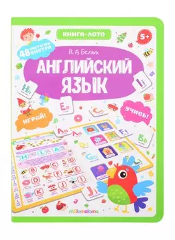 Английский язык. Книга-лото