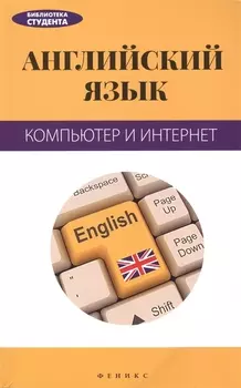 Английский язык: компьютер и Интернет