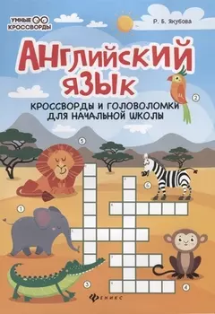 Английский язык:кроссворды и головол.для нач.шк.дп