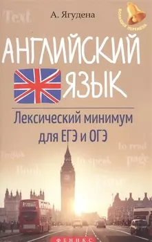 Английский язык:лексичес.минимум для ЕГЭ и ОГЭ ,
