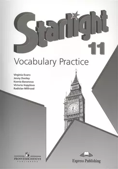 Английский язык. Лексический практикум. 11 класс. Пособие для учащихся общеобразоват. организаций и школ с углубленным изучением английского языка