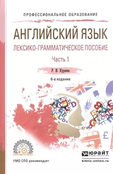 Английский язык Лексико-грамматическое пособие В 2-х частях Часть 1 Учебное пособие для СПО