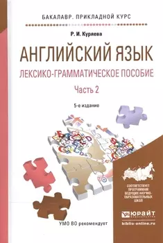 Английский язык. Лексико-грамматическое пособие. В 2-х частях. Часть 2. Учебное пособие для прикладного бакалавриата