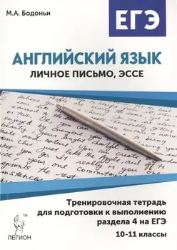 Английский язык Личное письмо эссе 10-11 классы Тренировочная тетрадь для подготовки к выполению раздела 4 на ЕГЭ