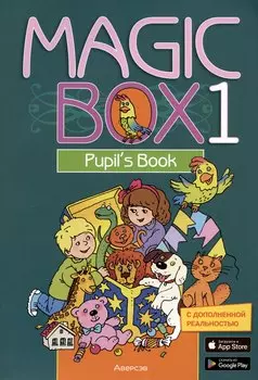 Английский язык (Magic Box). 1 кл. Учебник