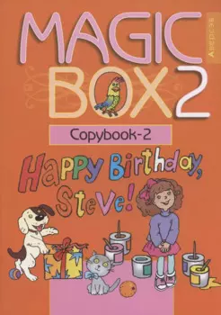Английский язык (Magic Box). 2 класс. Прописи-2