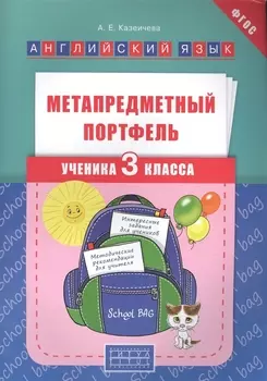 Метапредметный портфель ученика 3 кл. Английский язык. Уч. пос. (ФГОС).