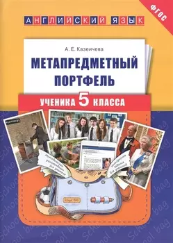 Метапредметный портфель ученика 5 кл. Английский язык. Уч. пос.(ФГОС).