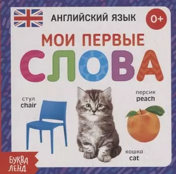 Английский язык. Мои первые слова