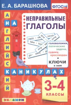 Английский язык на каникулах. Неправильные глаголы. 3-4 классы. Ко всем действующим учебникам