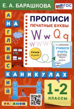 Английский язык на каникулах. Прописи. Печатные буквы. 1-2 классы
