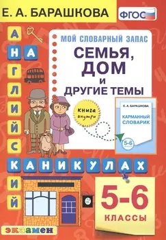Английский язык на каникулах. Семья, дом и другие темы. 5-6 классы. Ко всем действующим учебникам