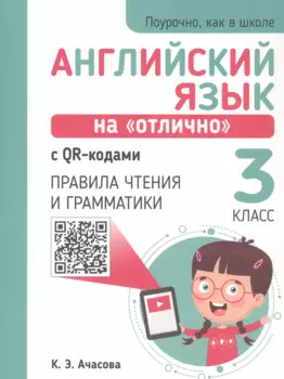 Английский язык на "отлично" с QR-кодами. 3 класс. Правила чтения и грамматики