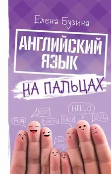 Английский язык на пальцах