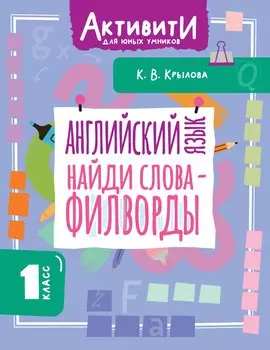 Английский язык. Найди слова - филворды. 1 класс
