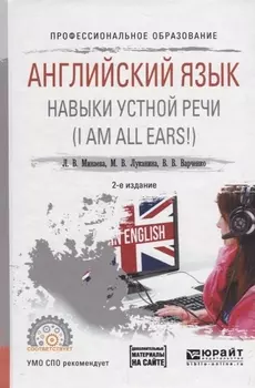 Английский язык Навыки устной речи I AM ALL EARS Учебное пособие для СПО