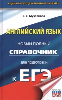 Английский язык. Новый полный справочник для подготовки