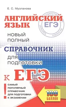 ЕГЭ. Английский язык. Новый полный справочник для подготовки к ЕГЭ